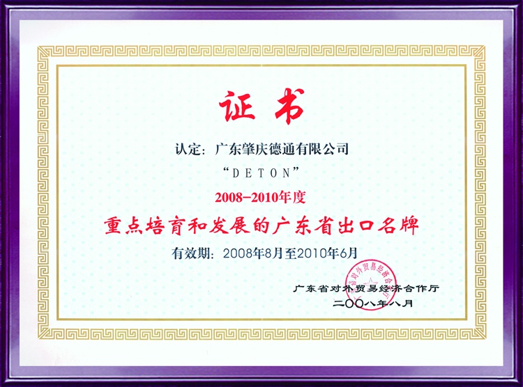 重點(diǎn)培育和發(fā)展的廣東省出口名牌