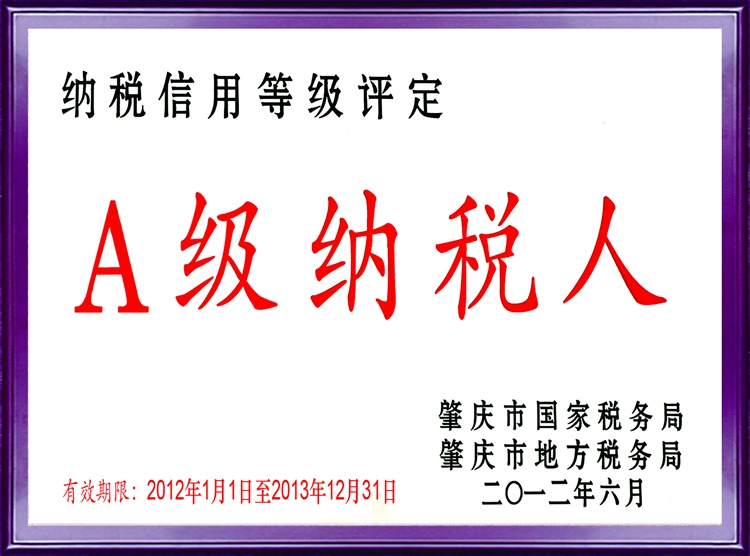 肇慶市A級(jí)納稅人