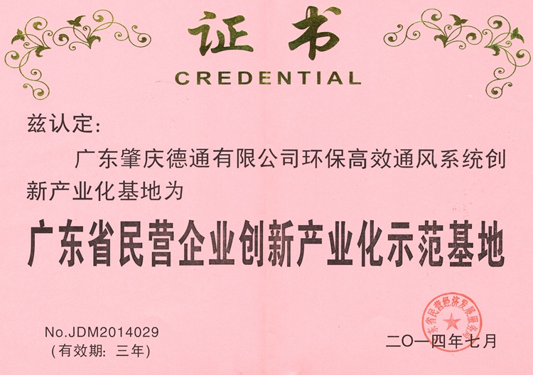 廣東省民營(yíng)企業(yè)創(chuàng)新產(chǎn)業(yè)化示范基地