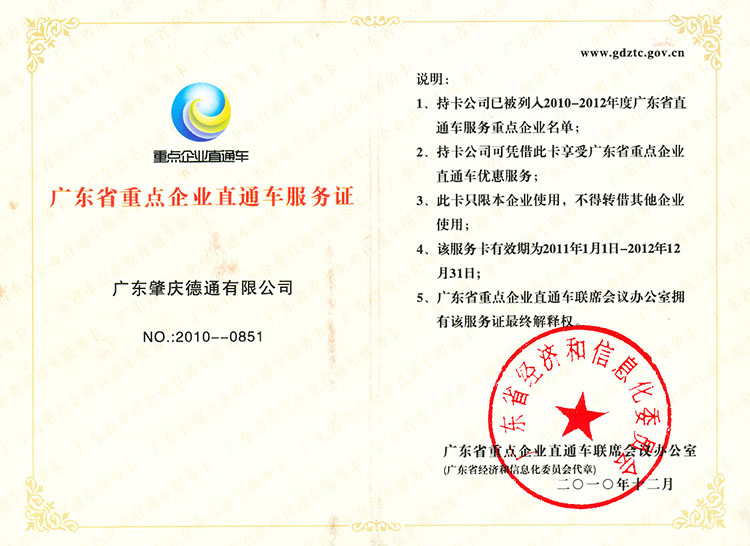 廣東省重點(diǎn)企業(yè)直通車(chē)服務(wù)證