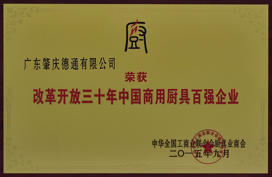 改革開(kāi)放三十年中國(guó)商用廚具百?gòu)?qiáng)企業(yè)