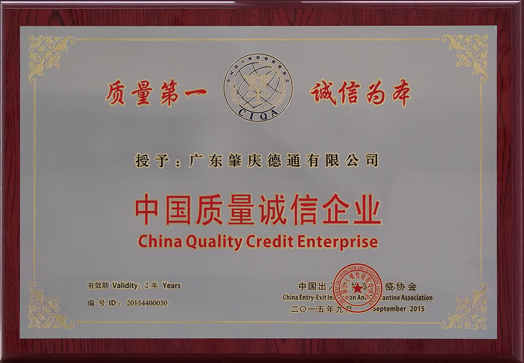 中國(guó)質(zhì)量誠(chéng)信企業(yè)