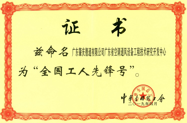 德通廣東省通風(fēng)設(shè)備工程技術(shù)研究中心被命名為全國(guó)工人先鋒號(hào)