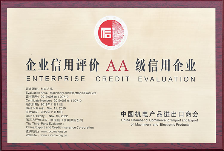 企業(yè)信用評(píng)價(jià)AA級(jí)信用企業(yè)